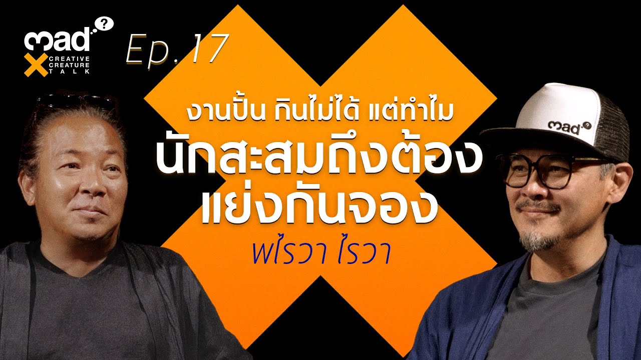 (FULL) พไรวา ไรวา นี่งานศิลปะหรือสิ่งศักดิ์สิทธิ์ | madX Creative Creature Talk #ep17
