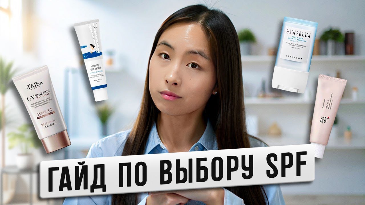 ГАЙД ПО ВЫБОРУ ИДЕАЛЬНОГО СПФ / ЗАЩИТА ОТ СОЛНЦА / ВЫБОР КОРЕЯНОК / СТИКИ, КУШОНЫ, ЛОСЬОНЫ, ФЛЮИДЫ?