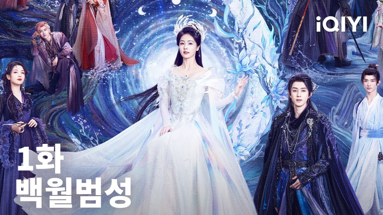 백월범성 제1화 | Moonlight Mystique | 백록,오서붕 | iQIYI Korea