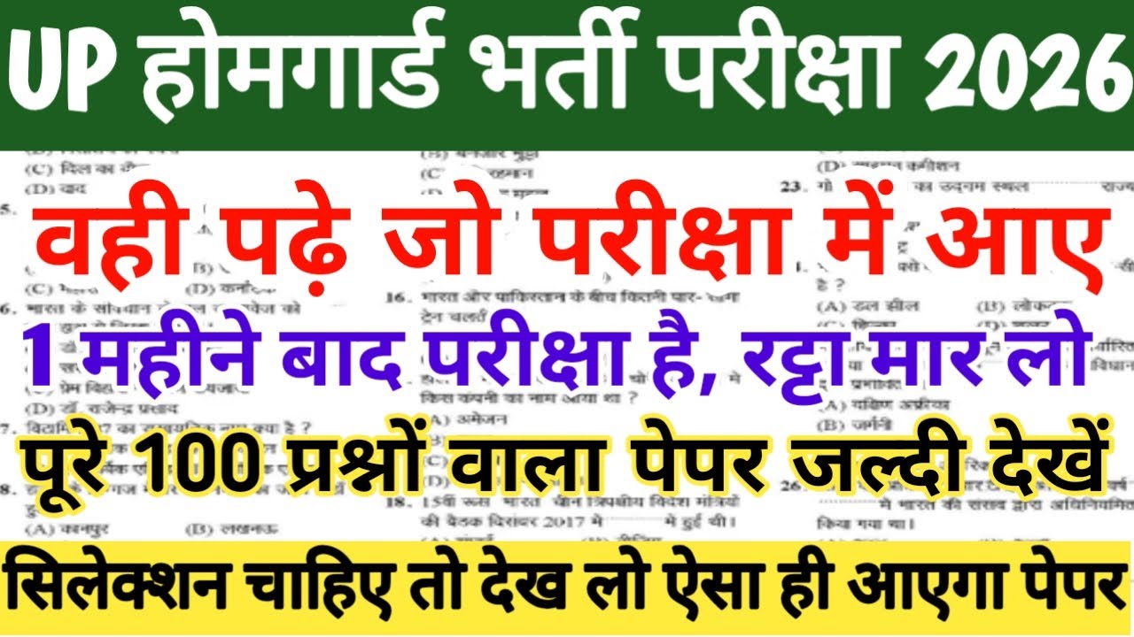 UP होमगार्ड भर्ती परीक्षा 2026|| वायरल पेपर रट लो|| सिलेक्शन चाहिए तो देख लो ऐसा ही आएगा पेपर