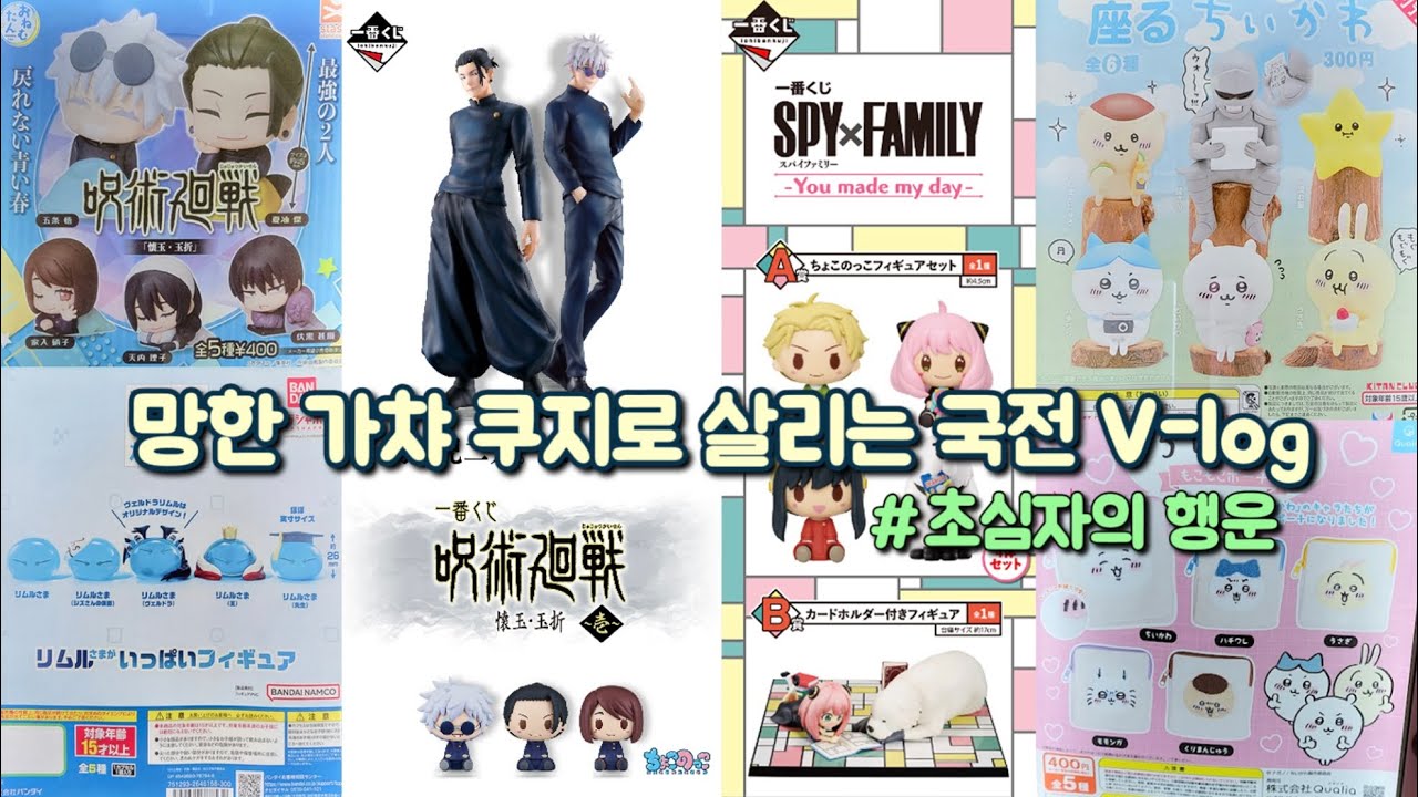 인디언식 기우제 끝에 찾아온 초심자의 행운🍀 | 국전 v-log | 주술회전, 스파이 패밀리, 전생슬, 치이카와
