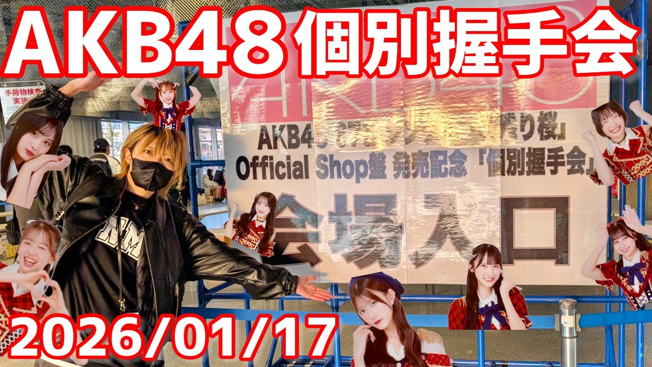 【AKB48】みんなに会えた個別握手会レポ‼️【2026/01/17🌸名残り桜🌸】