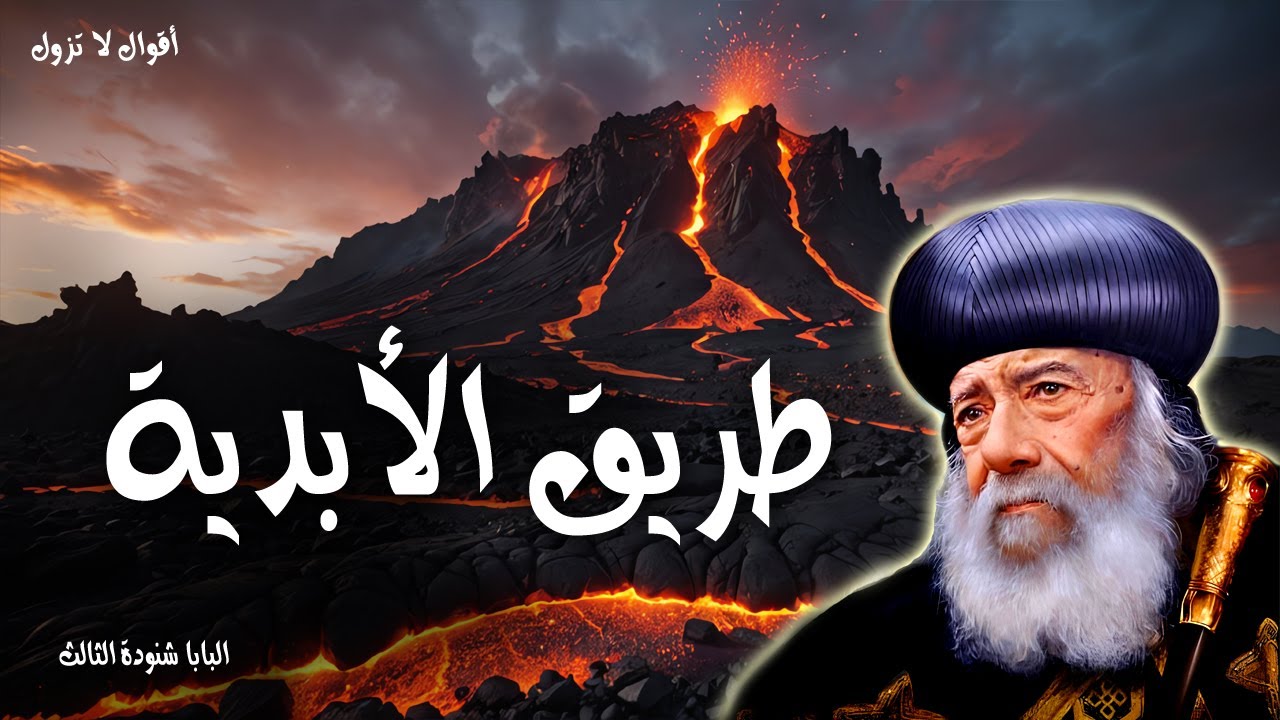 طريق الابدية - كن امينا الى الموت فساعطيك اكليل الحياة - عظات البابا شنودة الثالث