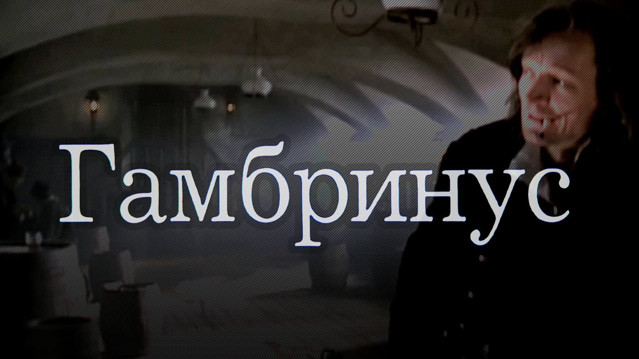 Музыкальная трагикомедия &laquo;Гамбринус&raquo; (1990) фильм Дмитрия Месхиева