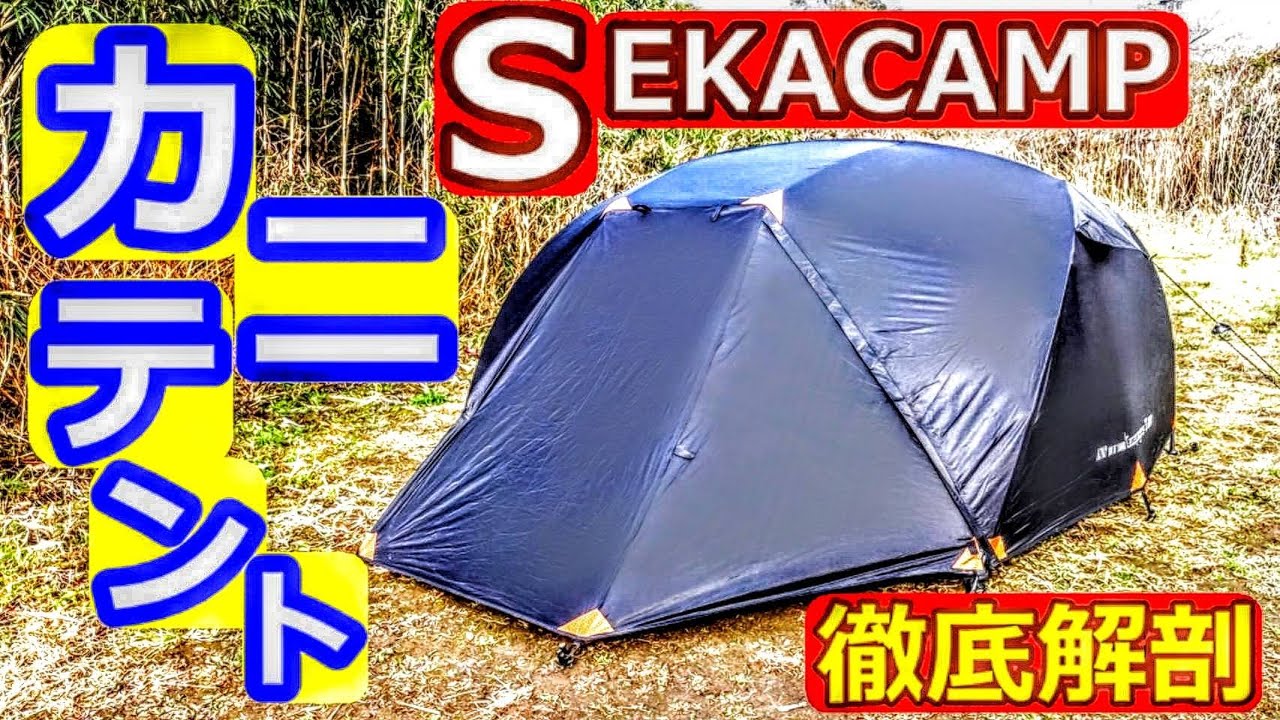 SEKACAMPカニテント徹底解剖