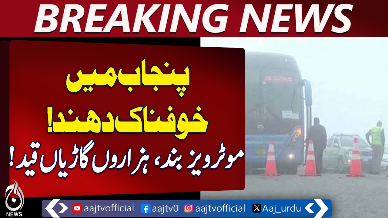 Punjab Fog Alert | Motorway M3 M4 M5 Closed | Travel Advisory Issued - Aaj Pakistan News