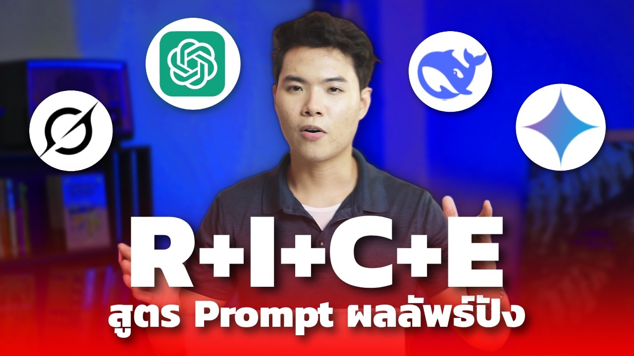 ผมเจอสูตร Prompt ChatGPT ให้ผลลัพธ์ปัง! (งานเสร็จเร็ว มีคุณภาพ)