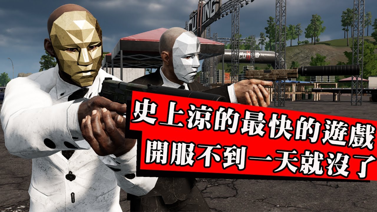 這絕對是史上涼的最快的遊戲！抄襲山寨還騙氪！剛開服玩家全跑光！一天不到就倒閉
