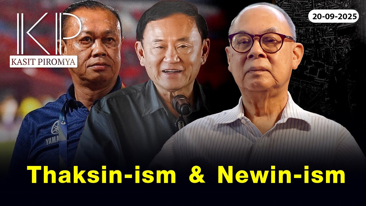 Thaksin ism & Newin ism  | Kasit Piromya (20-09-25)