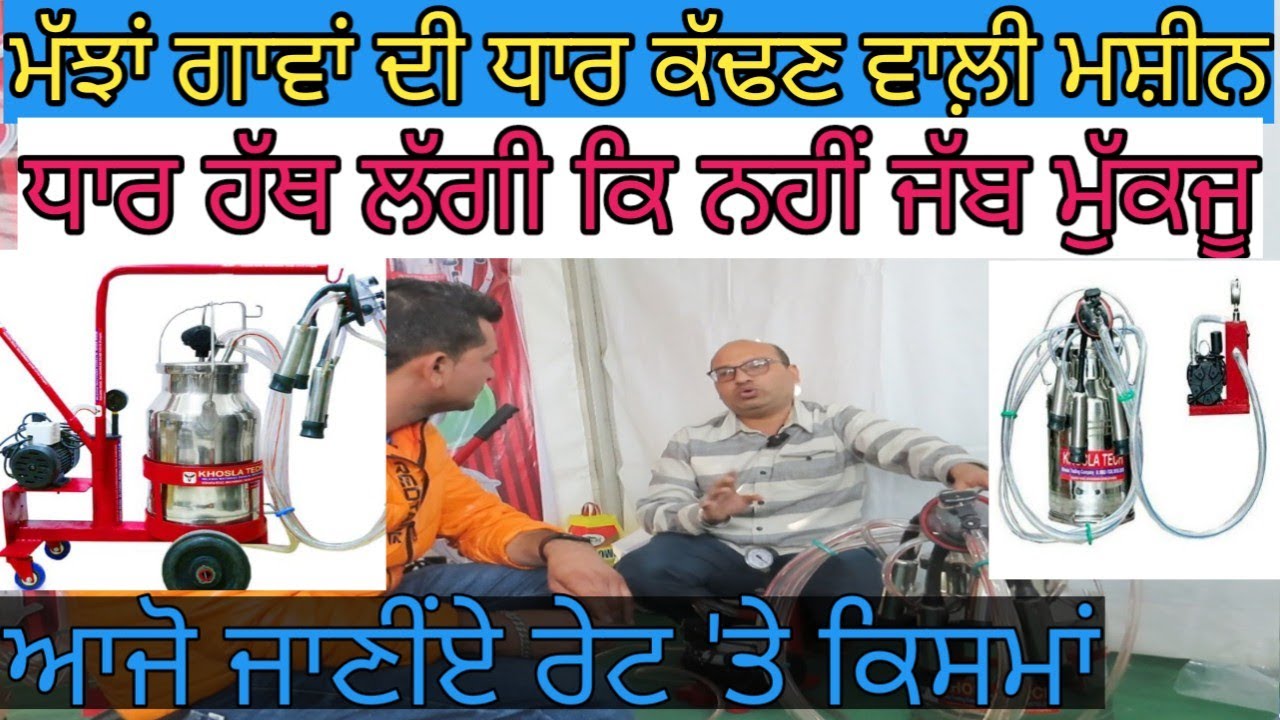 ਮੱਝਾਂ ਗਾਵਾਂ ਦੀ ਧਾਰ ਕੱਢਣ ਵਾਲ਼ੀ ਮਸ਼ੀਨ;ਆਜੋ ਰੇਟ ਦੇਖੀਏ |Milking Machine |Harbhej Sidhu|Khosla teck|