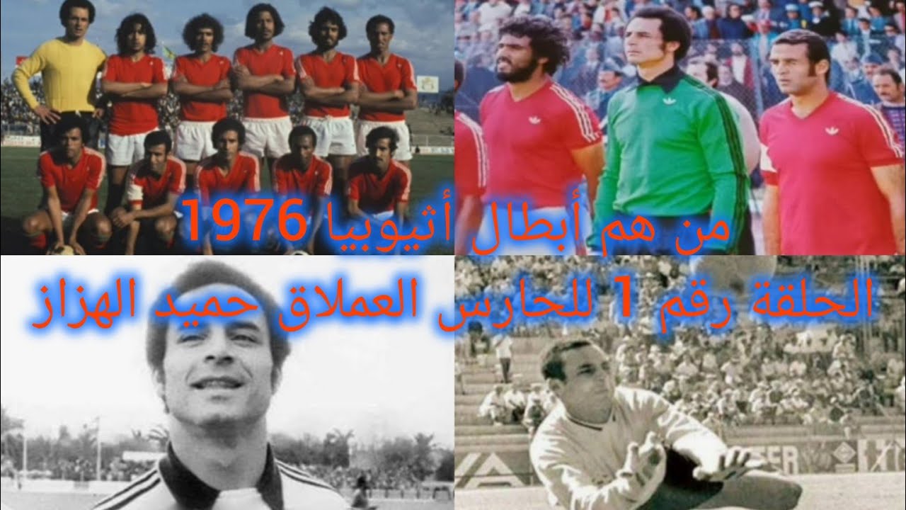 سلسلة حلقات بعنوان من هم أبطال أثيوبيا لسنة 1976، الحلقة رقم 1 عن الحارس العملاق حميد الهزاز