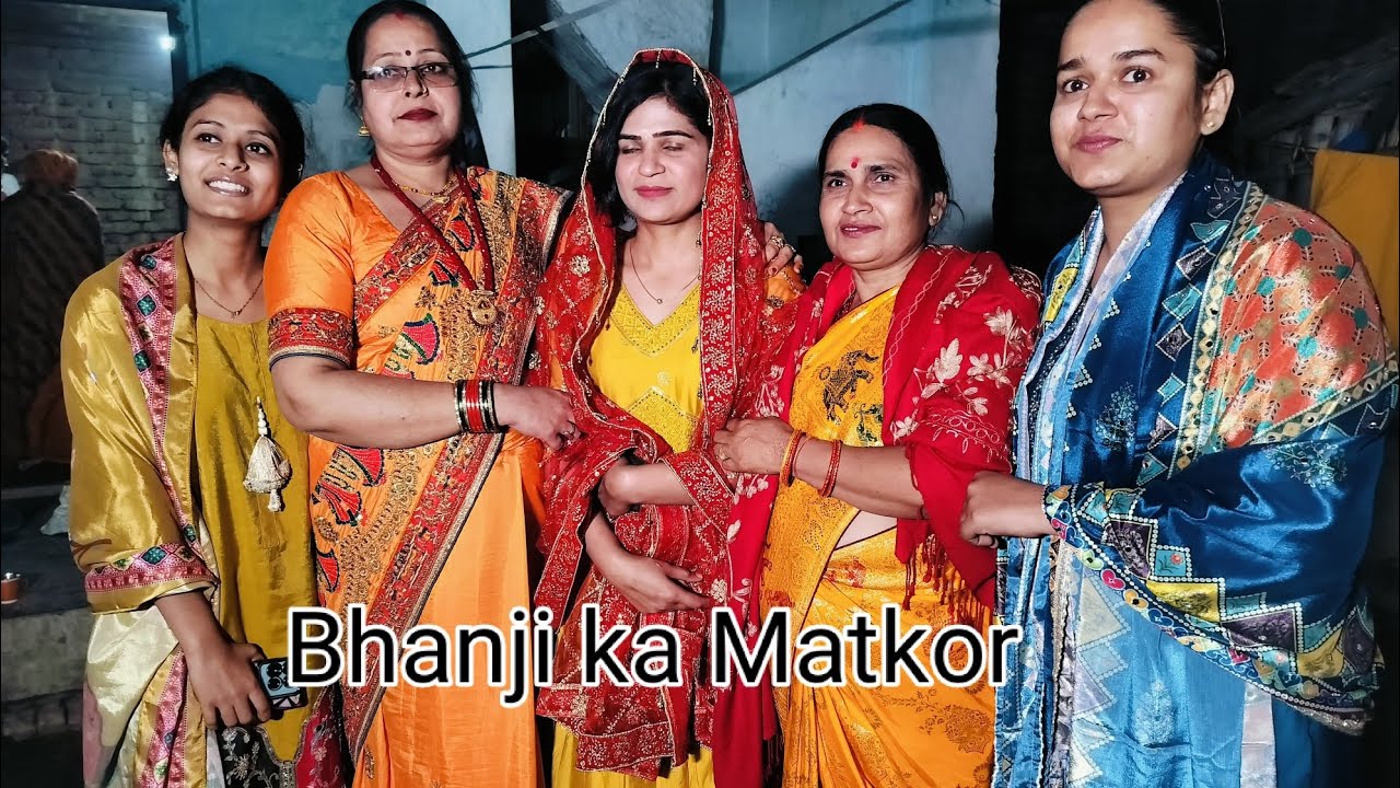 भांजी के मटकोर में सजे मामा-मामी और पूरा परिवार 🙏❤️