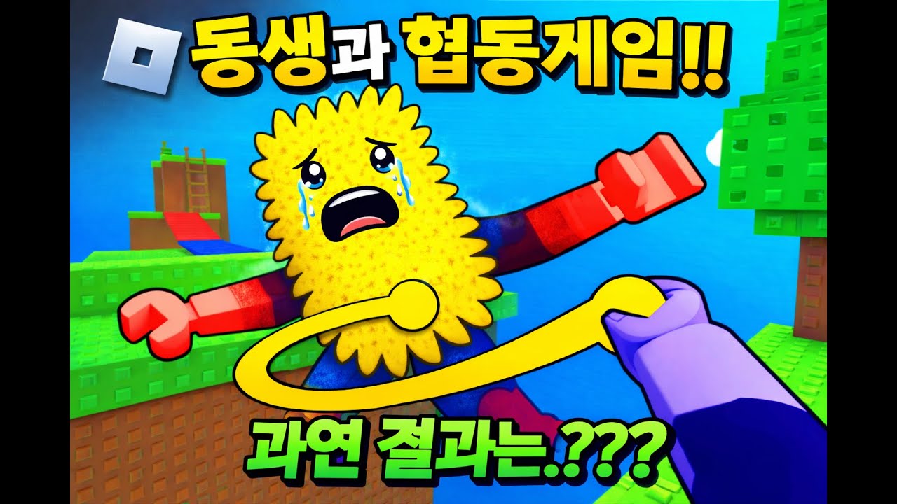 #로블록스#친구를내보내기 #flingafriend  동생과의 협동게임! 과연 결과는???