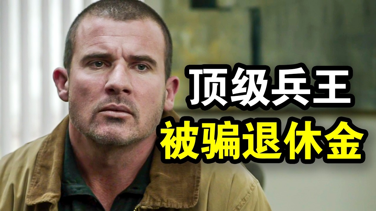 顶级兵王被坑退休工资，导致家破人亡，一怒之下血洗华尔街，一口气看完犯罪动作片《入侵华尔街》！