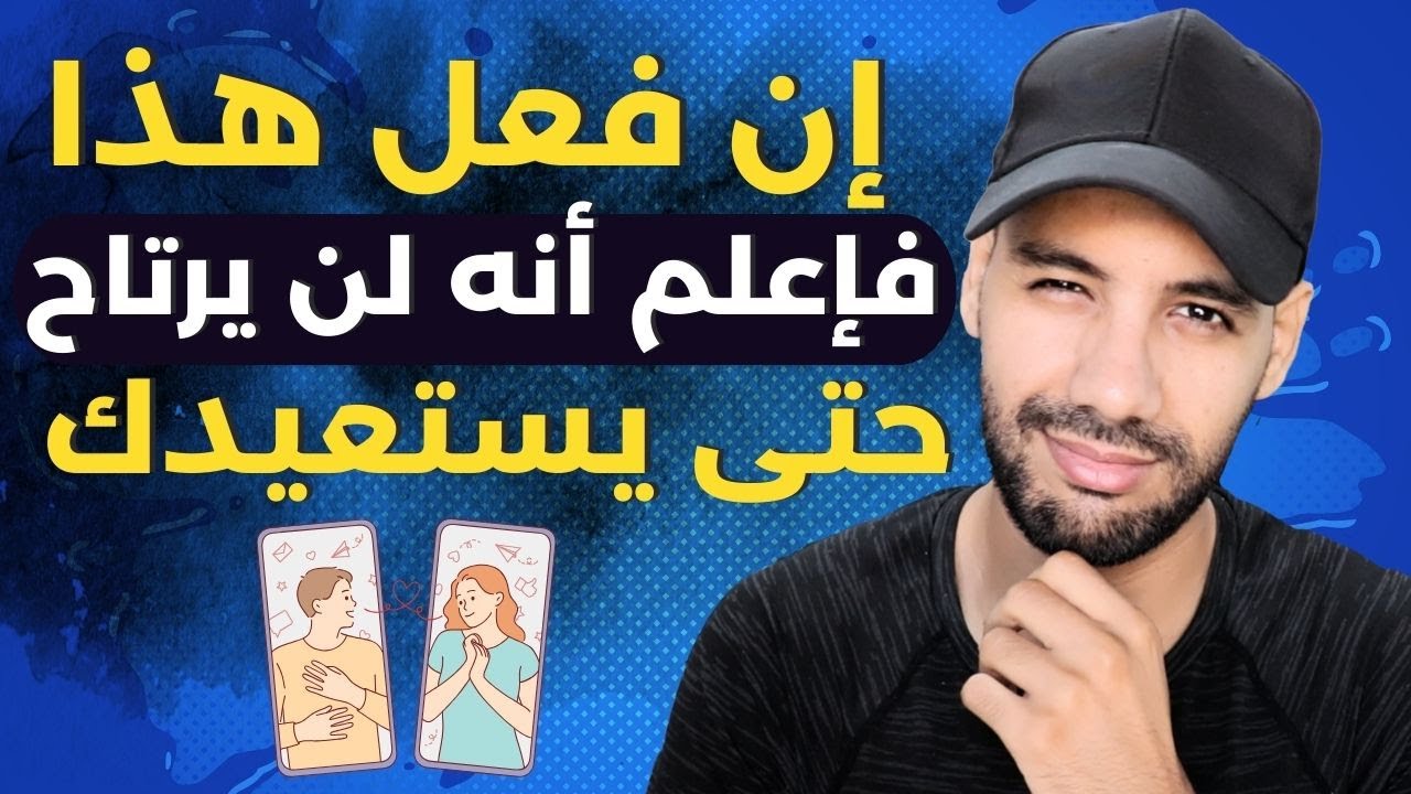 تصرّف إن فعله فإعلم أن باله مشغول بك و لن يرتاح حتى يستعيدك