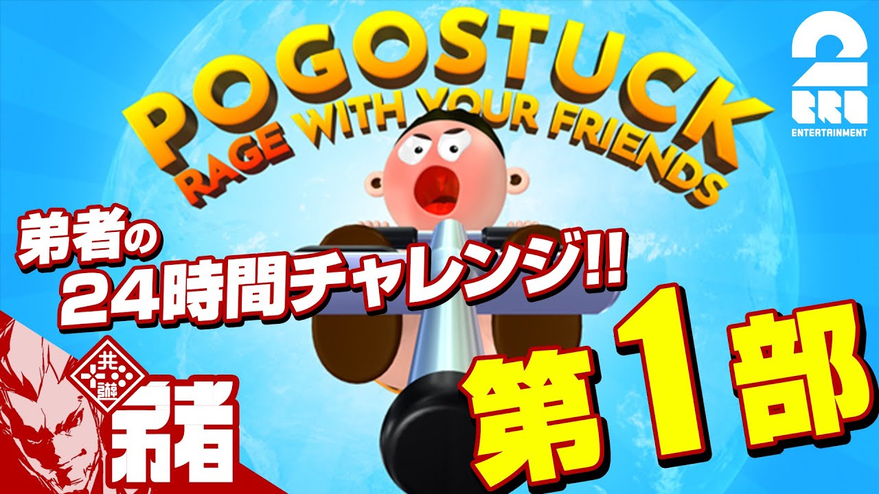 第１部【跳べ！】弟者の24時間チャレンジ「ポゴスタック」【2BRO.】