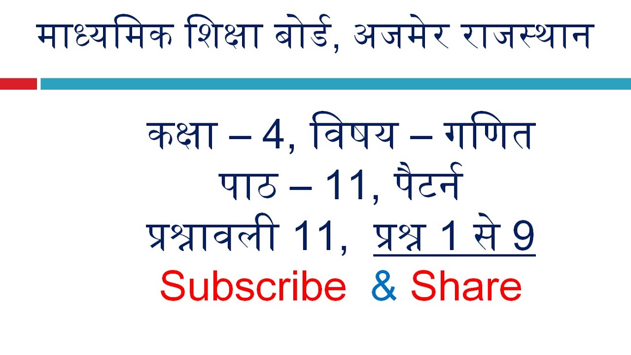 RBSE कक्षा 4 गणित | अध्याय 11 पैटर्न | प्रश्नावली 11 | प्रश्न 1 से 9