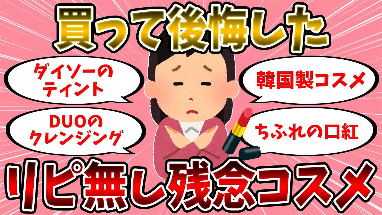 【有益スレ】リピは無いなと思う残念なコスメ【美容】