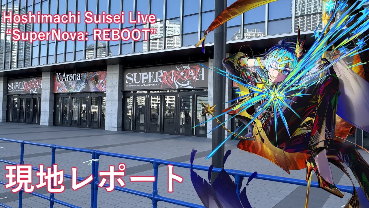 【現地レポート】Hoshimachi Suisei Live “SuperNova: REBOOT”【ホロ推し活】#かけめぐるほしまち再