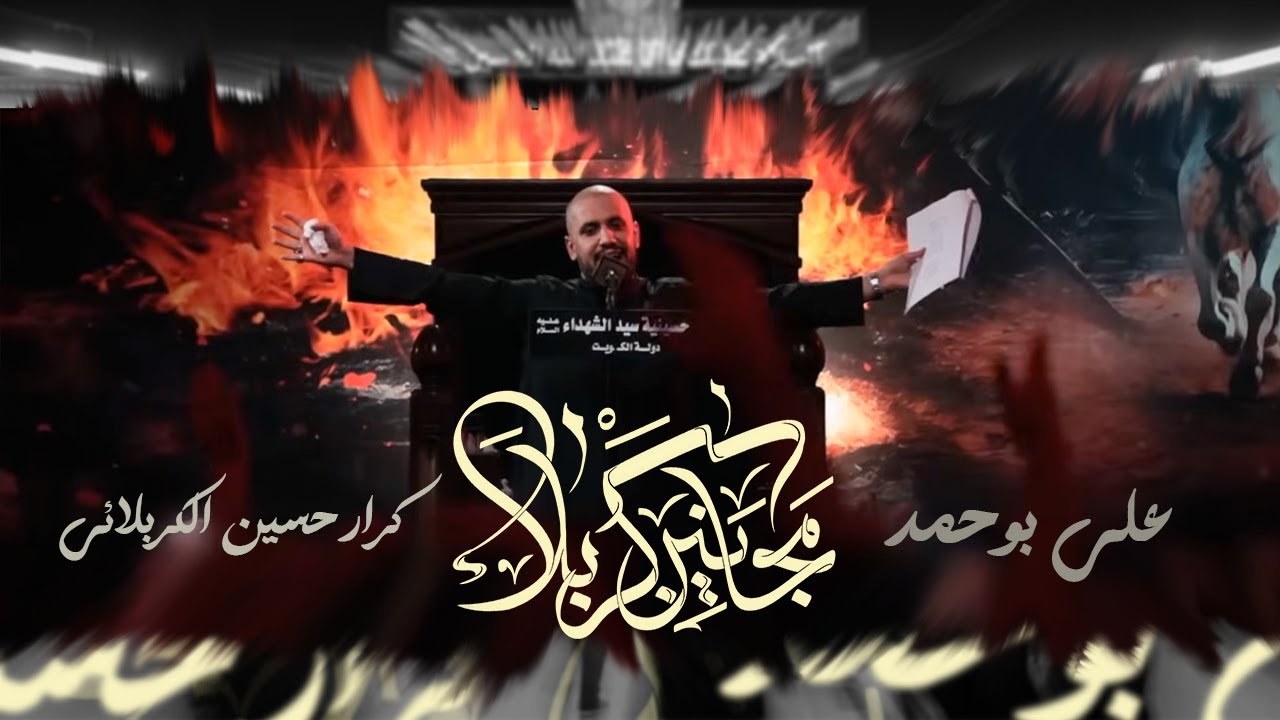 مجانين كربلاء - الملا علي بوحمد | ليلة 2 محرم 1446 هـ