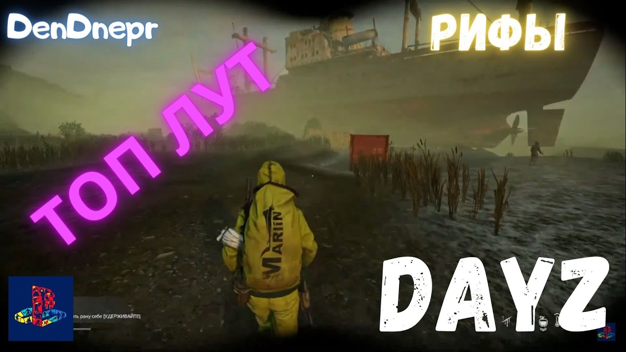 как проходить РИФЫ DayZ