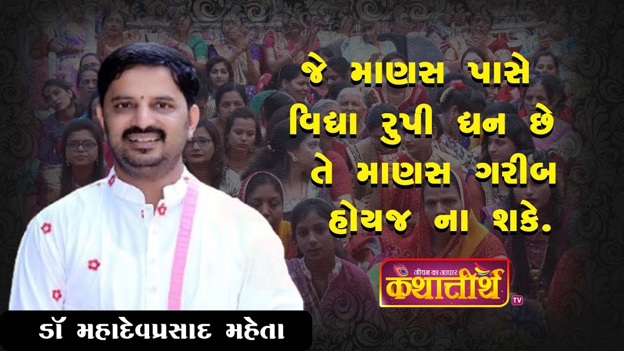 જે માણસ પાસે વિદ્યા રૂપી ધન હોય ....🌸#bhagvatkatha #motivation #gujratikatha