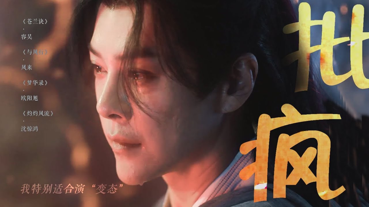 疯批和破碎感才是徐海乔的统治区！