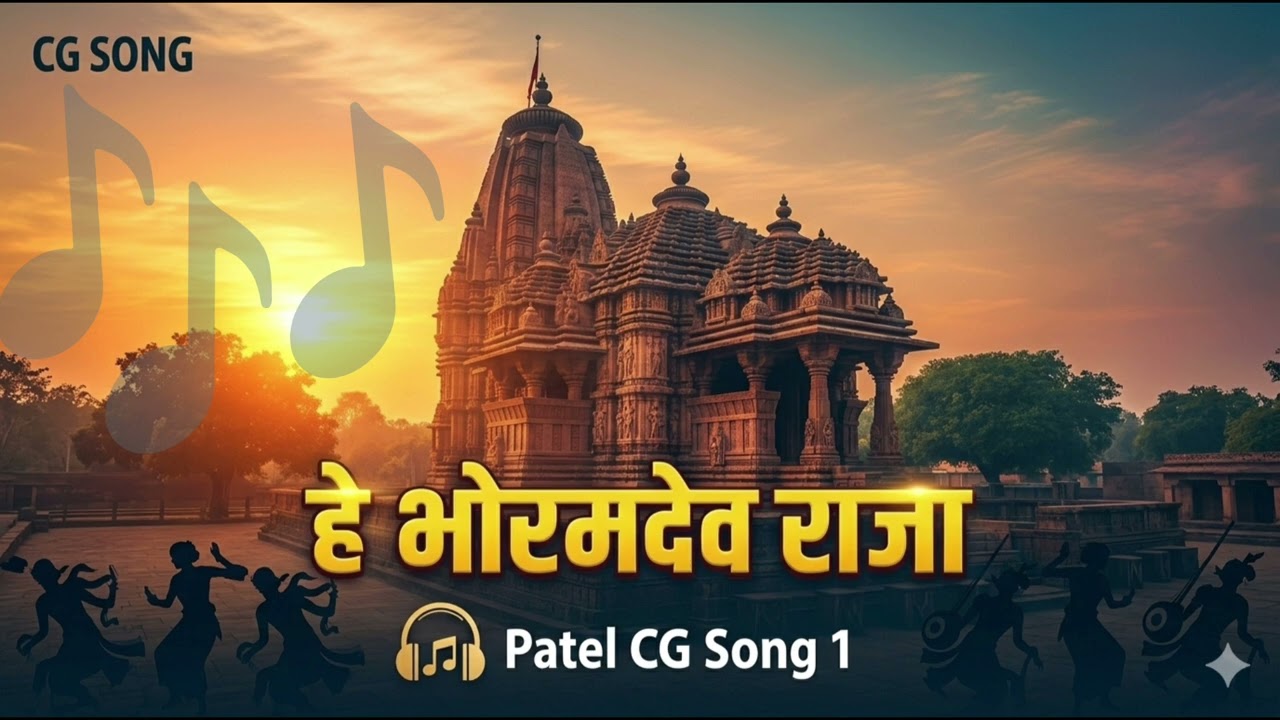 हे भोरमदेव राजा 🙏 | New CG Bhajan 2026 | Bhoramdev Mandir Chhattisgarh | Patel CG Song 1