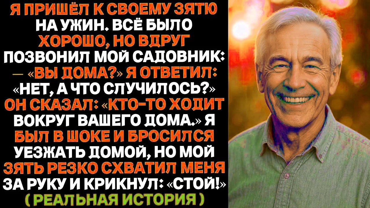 Стой! — крикнул мой зять, когда я помчался спасать дом. Он знал всё заранее!