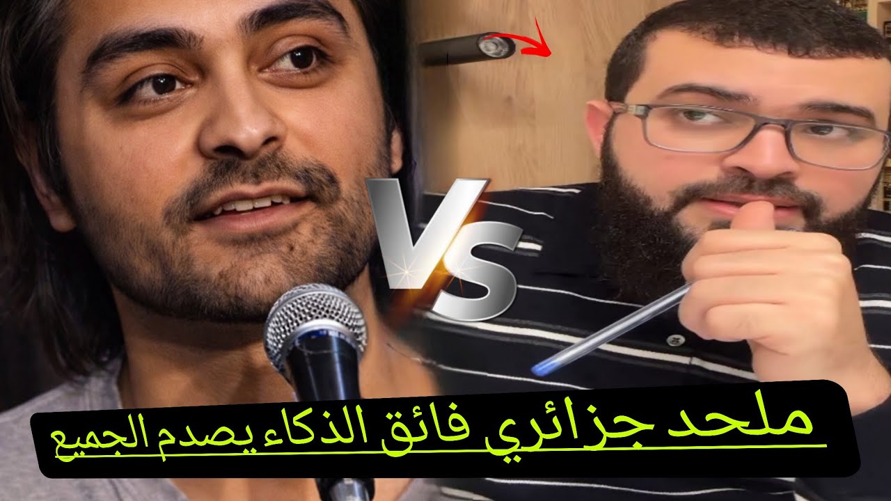 ملحد جزائري فائق العبقرية وحاد لذكاء يحاول إعجاز الشيخ زين بأسألة مرعبة.وادخل الإسلام بعد الإجابة