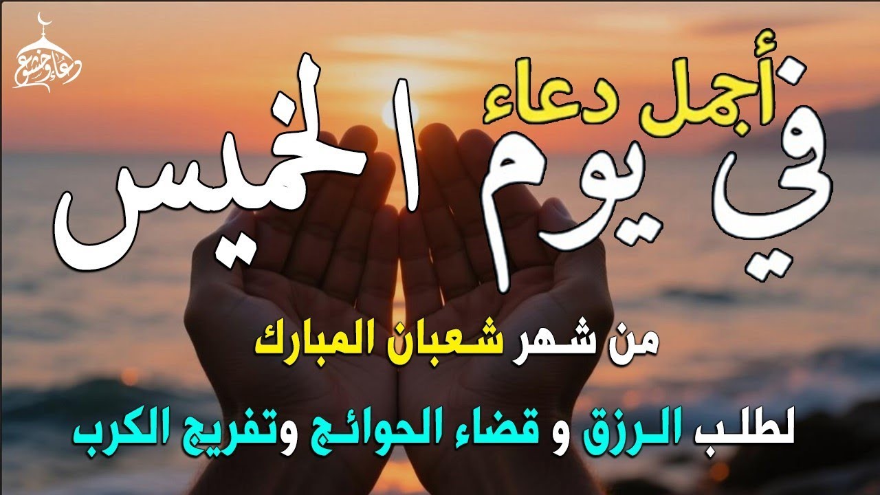 دعاء فى يوم الثلاثاء المستجاب دعاء يوم 1 من شهر شعبان للرزق والشفاء العاجل وقضاء الحوائج 🤲(4k)