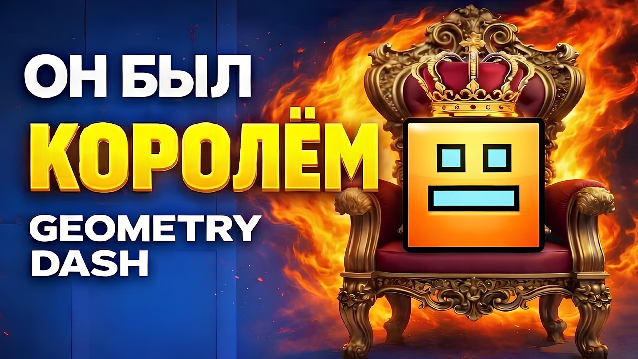 Кто был настоящим КОРОЛЕМ Geometry Dash?