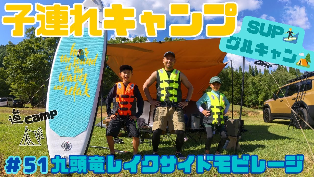 子連れキャンプ　#51　夏休み🌻の子供達を連れてSUP🏄キャンプ❗️