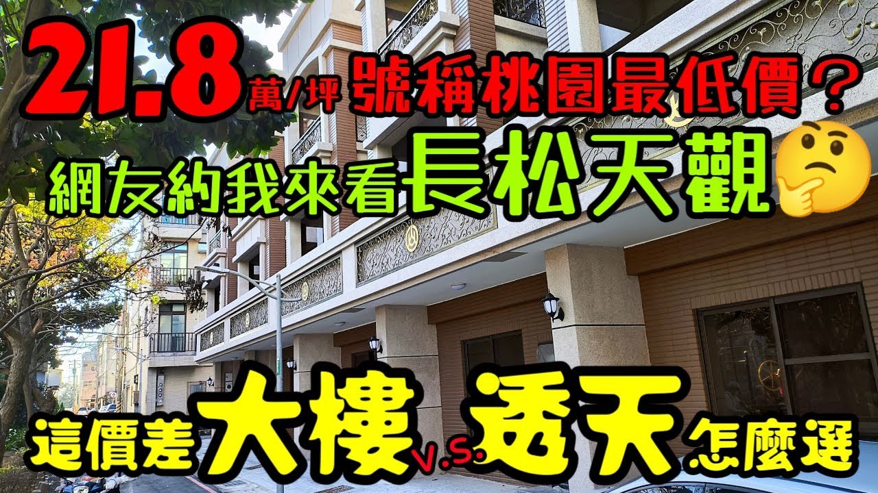 網友約我來看21萬多/坪「長松天觀」😍號稱桃園最便宜😱你選透天還是大樓？......桃園房地產 桃園買房 青埔 中路 小檜溪 八擴 楊梅 龜山參考