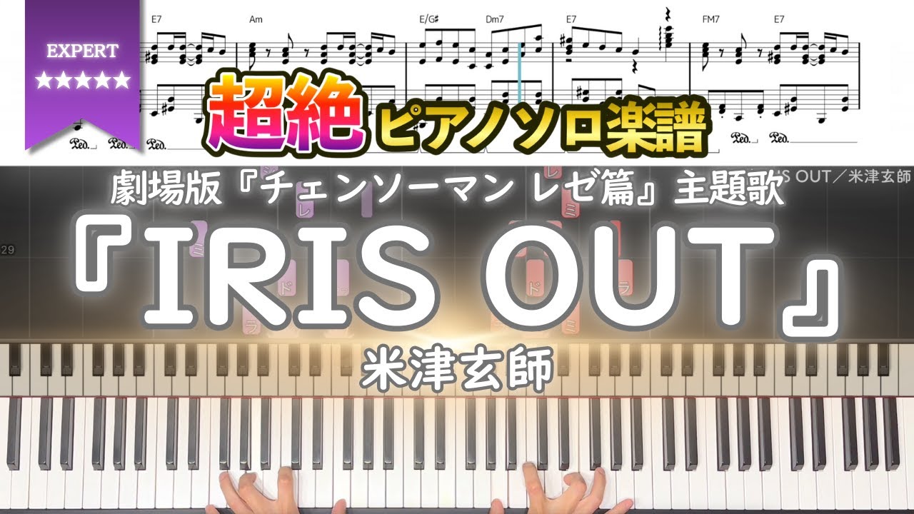 【楽譜】『IRIS OUT／米津玄師』劇場版『チェンソーマン レゼ篇』主題歌   超絶ピアノ楽譜