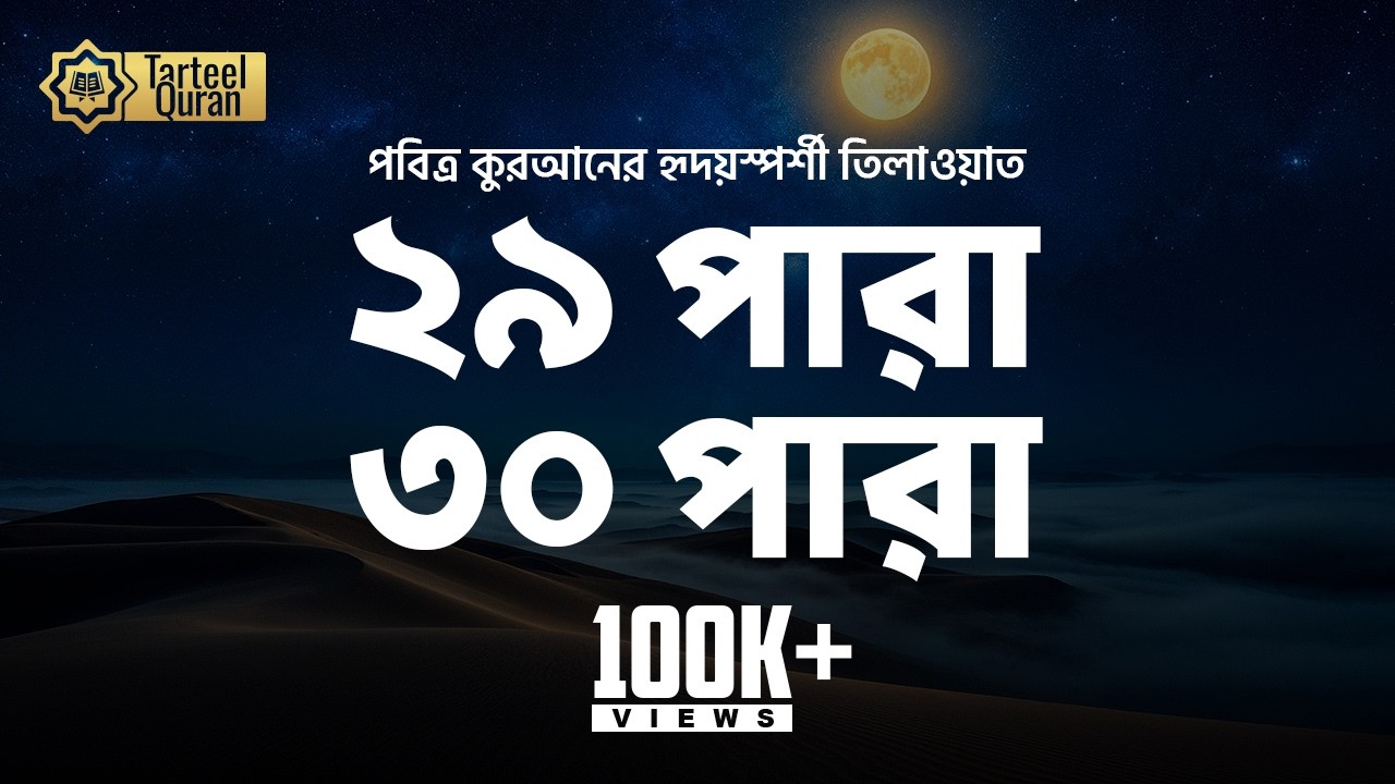 অশ্রুসিক্ত কন্ঠে কুরআন এর ২৯ ও ৩০ তম খন্ডের তেলাওয়াত: (جزء تبارك) & (جزء عم)