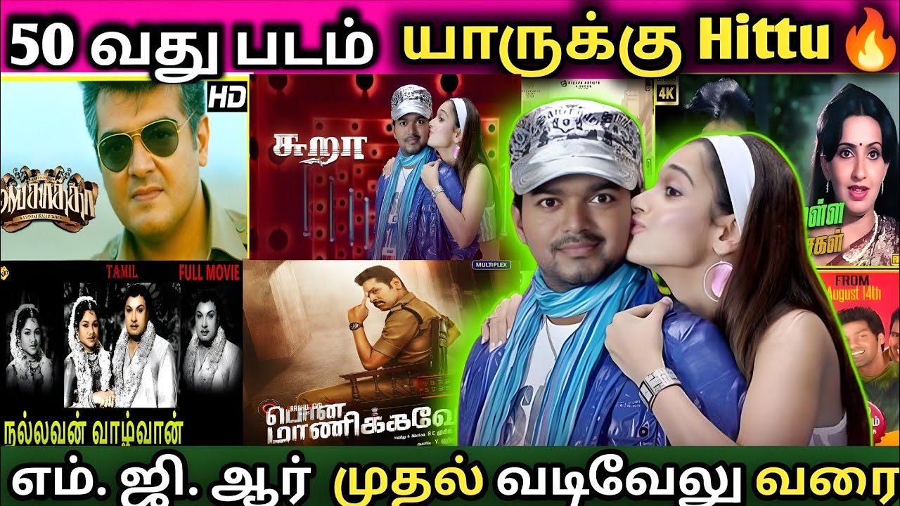 Tamil Cinema-ல் 50-வது படம் HIT ஆன நடிகர்கள் | Surprising List 🔥🔥🔥
