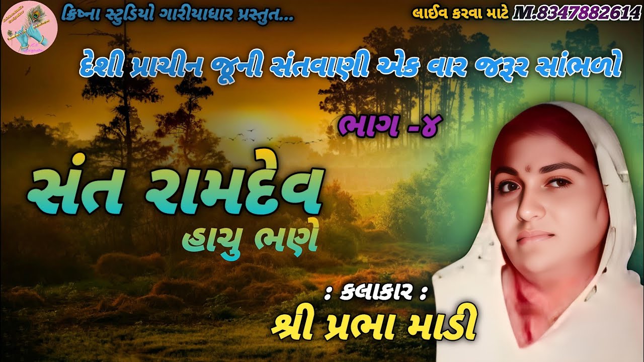 ભાગ -૪ સંત રામદેવ હાચુ ભણે || જૂના પ્રાચીન ભજનો || શ્રી પ્રભા માડી ની સંતવાણી || Parbha Madini ||