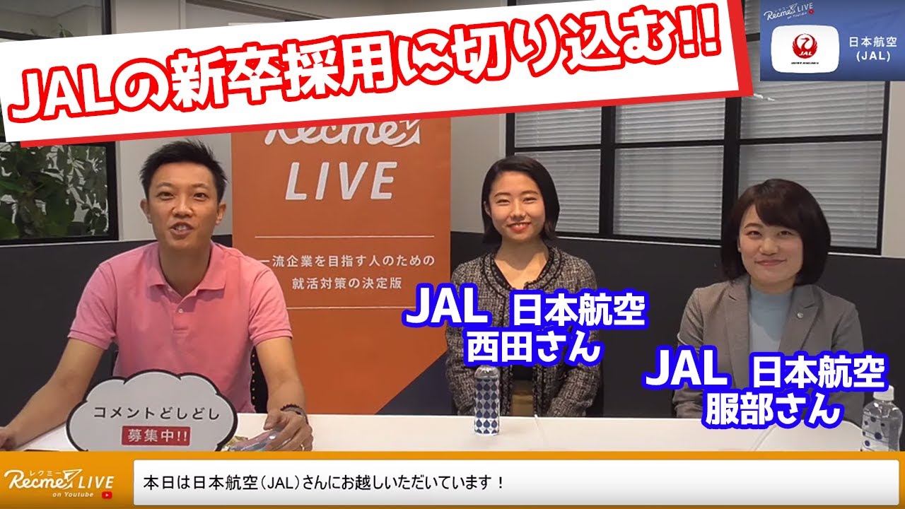 【JAL】お客様視点を貫く仕事 | 企業説明会 on Recme LIVE