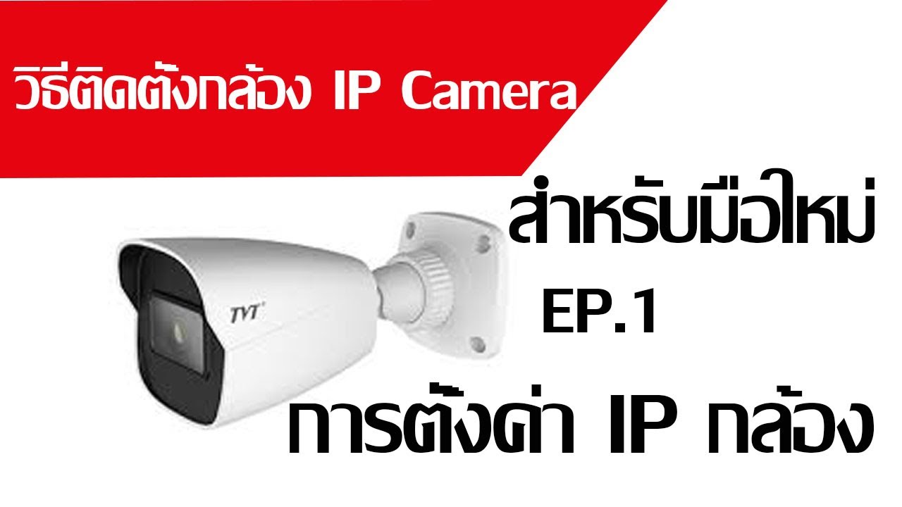 กล้องวงจรปิด IP Camera  EP.1 การตั้งค่า IP กล้องให้เป็นแบบ Fix ip