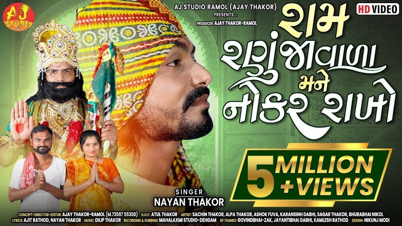 NAYAN THAKOR || RAM RANUJAVADA MANE NOKAR RAKHO ||RAMAPIR BHAJAN || રામ રણુજાવાળા મને| RAMAPIR SONG