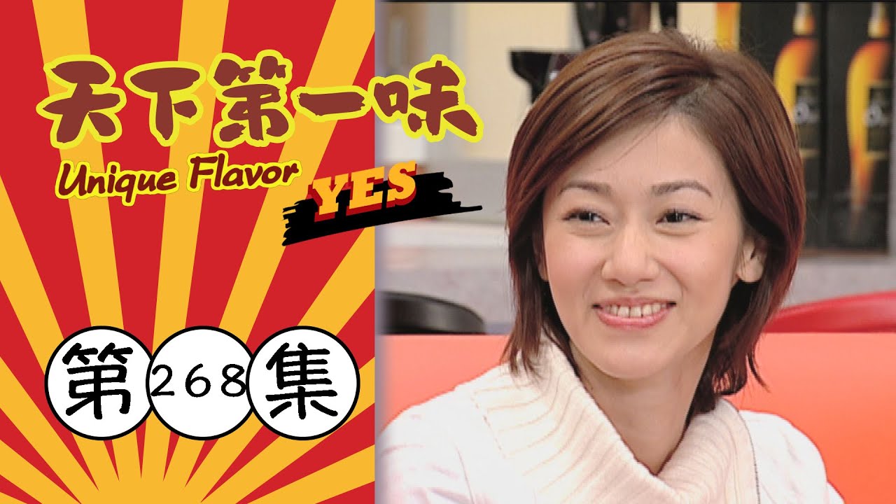 天下第一味 第268集 Unique Flavor EP268