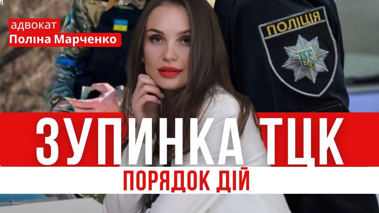 ЗУПИНКА ТЦК: порядок дій для чоловіків!#мобілізація #повістка #тцк #police #відстрочкавідмобілізації