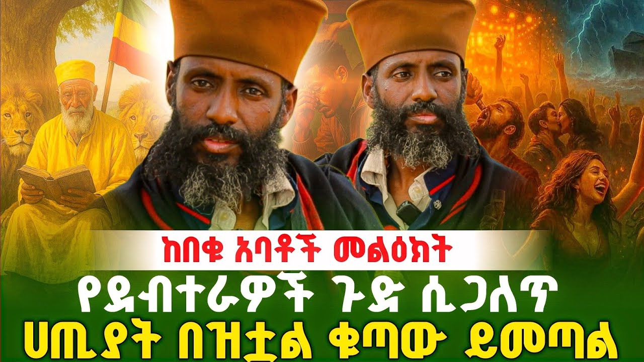 ከበቁ አባቶች የተላከ መልዕክት ቁጣው ይመጣል ! #orthodox 