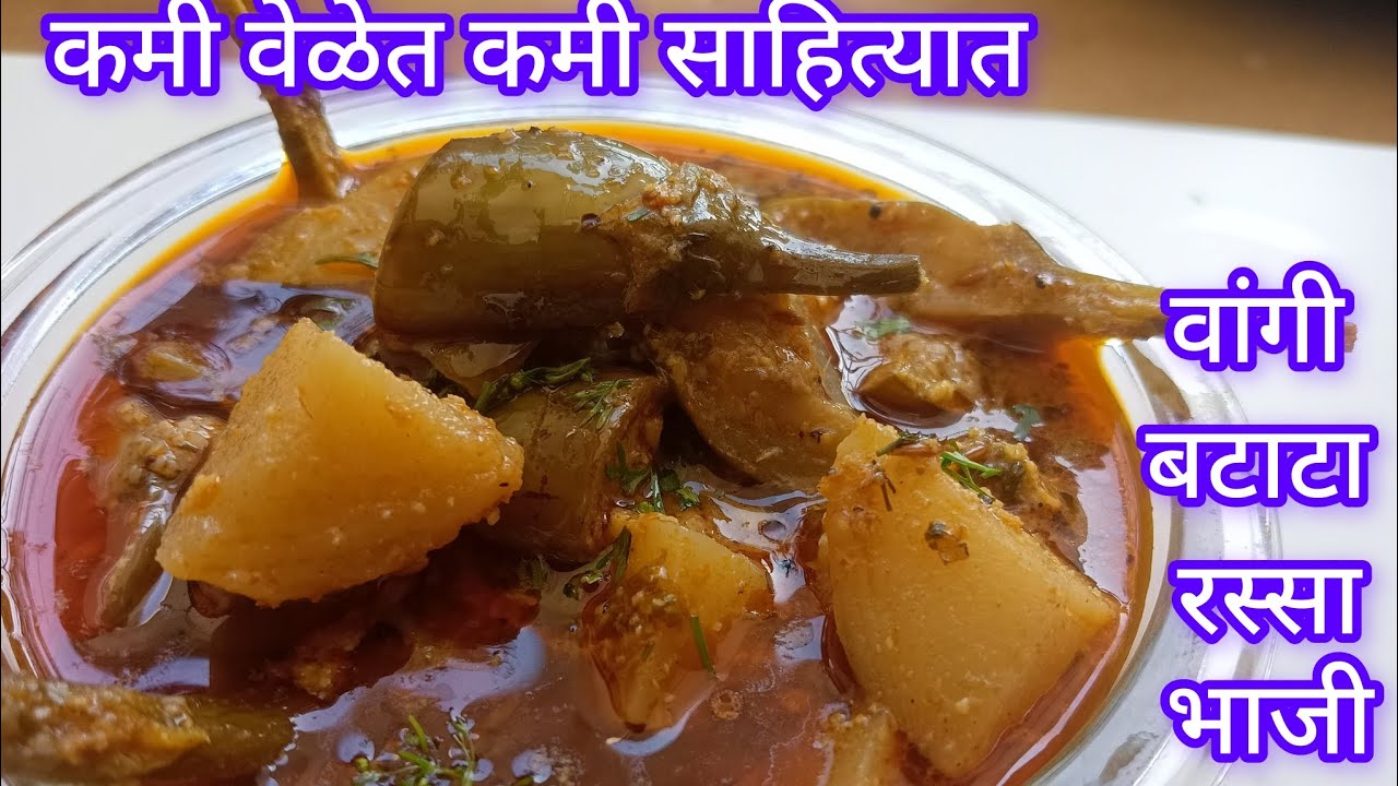 आचारी पद्धतीने वांग बटाटा ग्रेवी | वाटण न करता, मराठमोळी गावरान चवीचा रस्सा Vang