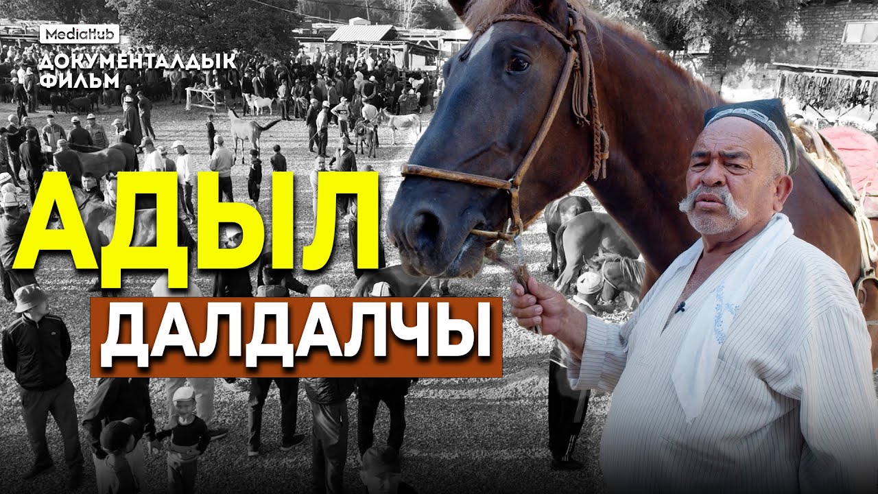 Ноокат базарындагы далдалчы — Адыл ава