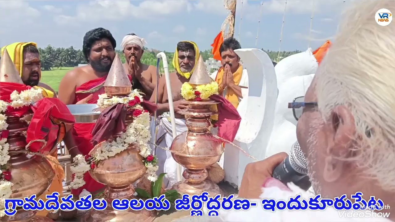 ఇందుపూరమ్మ, దేశమ్మ దేవతల ఆలయ జీర్ణోద్ధరణ మహా కుంభాభిషేక మహోత్సవం//ఇందుకూరుపేట//