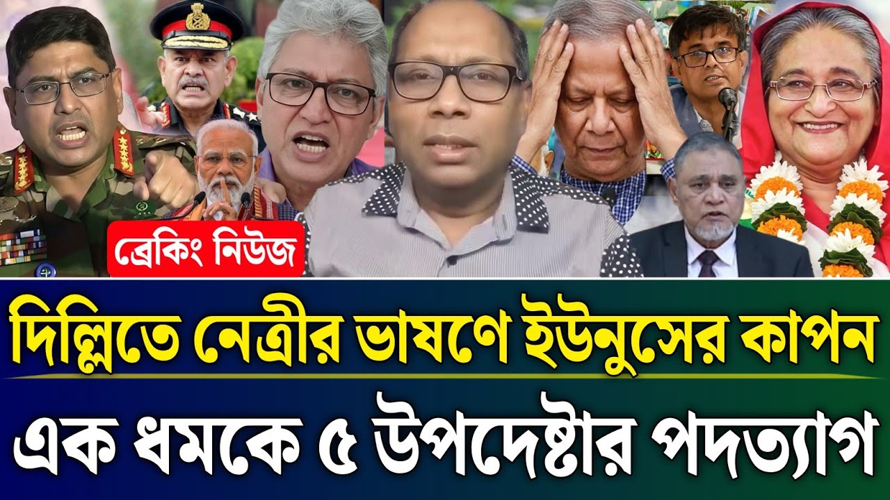 দিল্লিতে নেত্রীর ভাষণ ইউনুসের কাপন এক ধমকে ৫ উপদেষ্টার পদত্যাগ | Masud Kamal Talk Show | Zamuna TV