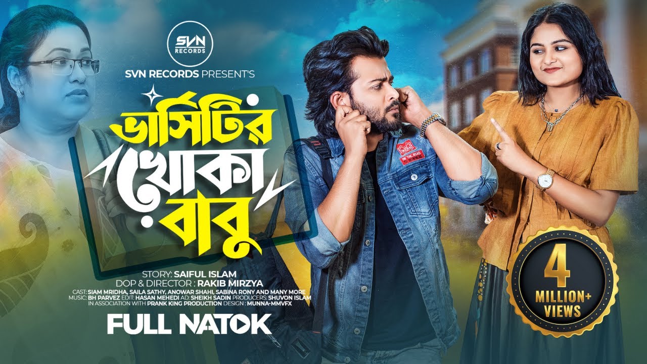 ভার্সিটির খোকা বাবু | Prank King | Siam Mridha | Saila Sathy | Rakib Mirza | Bangla New Natok 2025