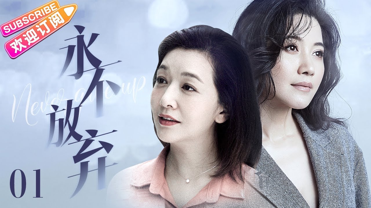 【老戲骨良心佳作】《永不放弃》01 |急診科醫生們在這裡見證無數人間疾苦又被其溫暖治愈，被誤診輸血得艾滋的小男孩、獨自照顧重病父親的小學生、有著慘無人道經歷的被拐賣兒童……#李幼斌 #江珊